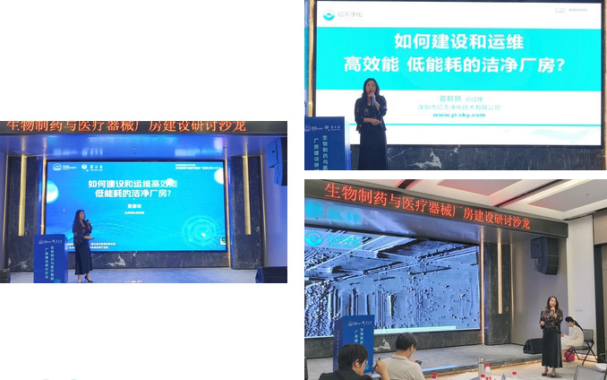  億天凈化總經理出席生物制藥與醫(yī)療器械研討廠房建設沙龍，并發(fā)表演講 